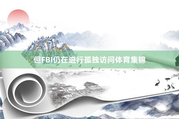 但FBI仍在进行孤独访问体育集锦
