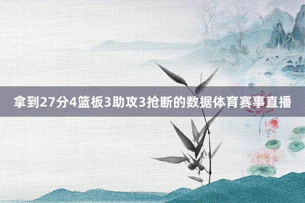 拿到27分4篮板3助攻3抢断的数据体育赛事直播