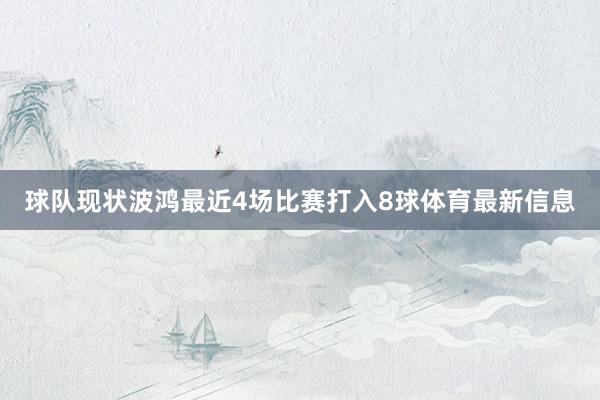 球队现状波鸿最近4场比赛打入8球体育最新信息