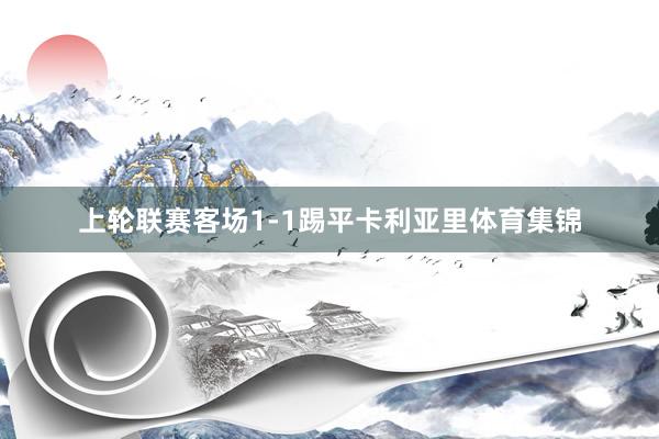 上轮联赛客场1-1踢平卡利亚里体育集锦