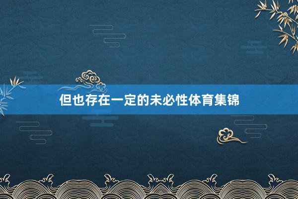 但也存在一定的未必性体育集锦