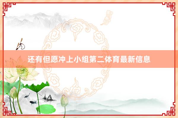 还有但愿冲上小组第二体育最新信息