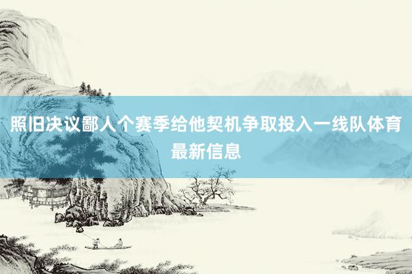 照旧决议鄙人个赛季给他契机争取投入一线队体育最新信息