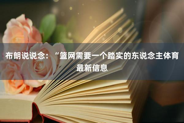 布朗说说念：“篮网需要一个踏实的东说念主体育最新信息