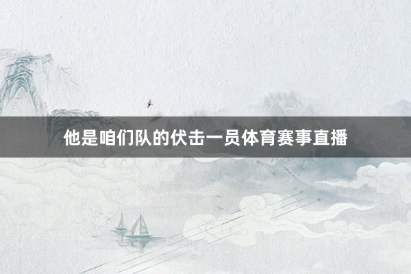 他是咱们队的伏击一员体育赛事直播