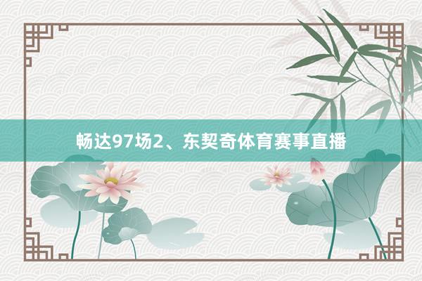 畅达97场2、东契奇体育赛事直播