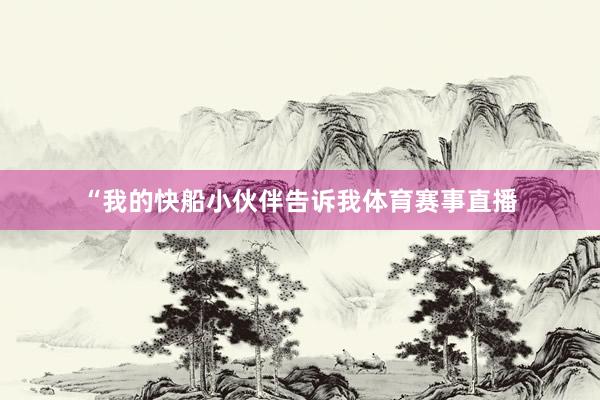 “我的快船小伙伴告诉我体育赛事直播