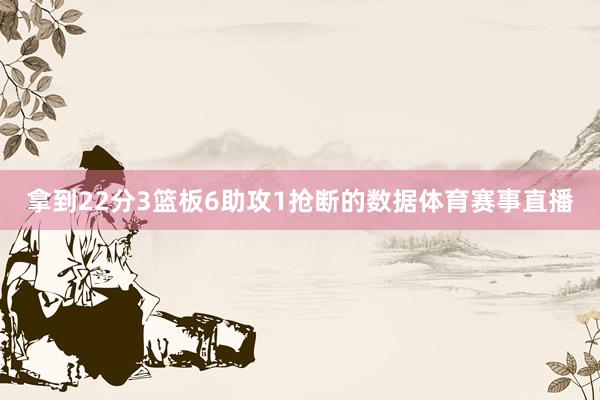 拿到22分3篮板6助攻1抢断的数据体育赛事直播