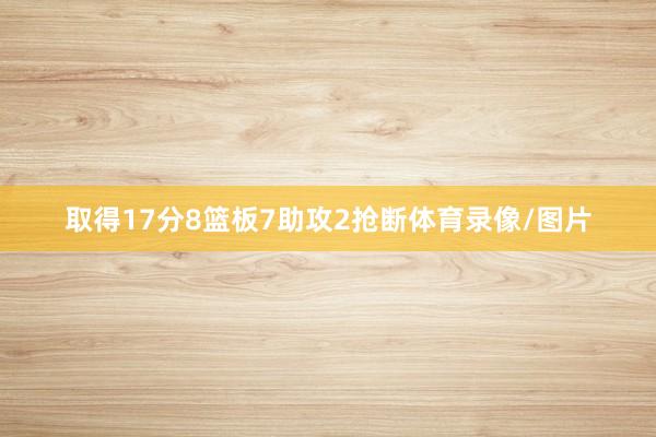 取得17分8篮板7助攻2抢断体育录像/图片