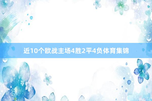 近10个欧战主场4胜2平4负体育集锦