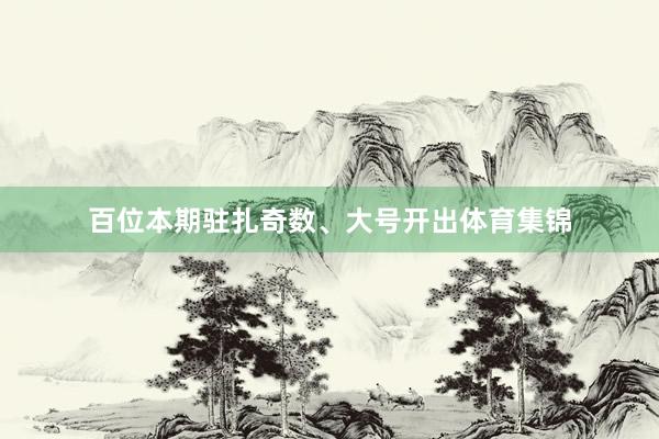 百位本期驻扎奇数、大号开出体育集锦