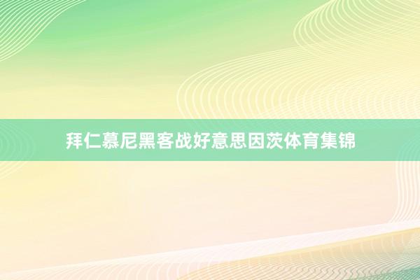 拜仁慕尼黑客战好意思因茨体育集锦