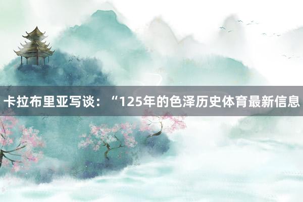 卡拉布里亚写谈：“125年的色泽历史体育最新信息