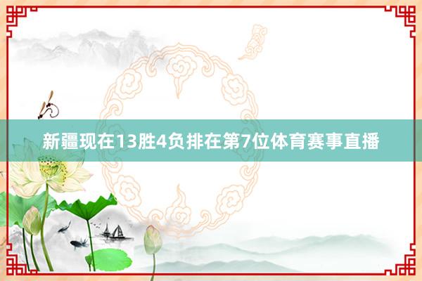 新疆现在13胜4负排在第7位体育赛事直播