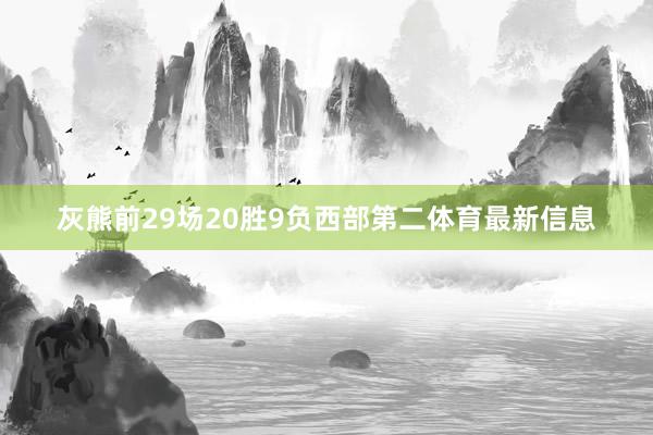 灰熊前29场20胜9负西部第二体育最新信息