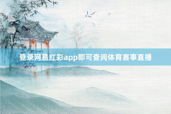 登录网易红彩app即可查阅体育赛事直播
