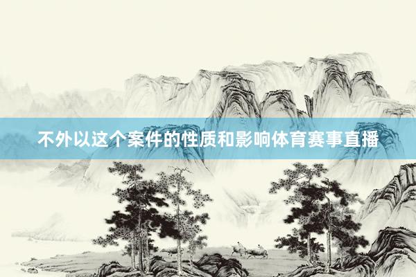 不外以这个案件的性质和影响体育赛事直播