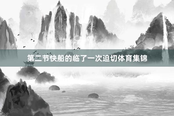 第二节快船的临了一次迫切体育集锦