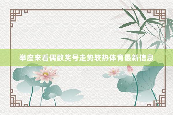 举座来看偶数奖号走势较热体育最新信息