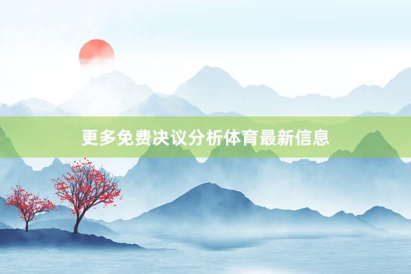 更多免费决议分析体育最新信息