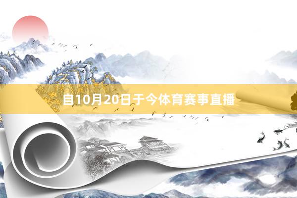自10月20日于今体育赛事直播