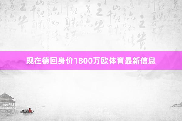 现在德回身价1800万欧体育最新信息
