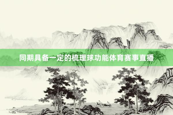 同期具备一定的梳理球功能体育赛事直播