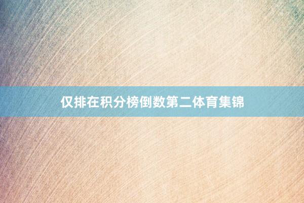 仅排在积分榜倒数第二体育集锦