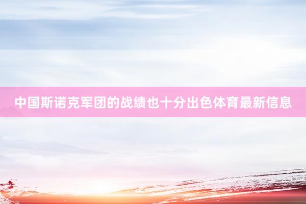 中国斯诺克军团的战绩也十分出色体育最新信息