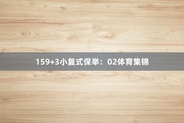 15　　9+3小复式保举：02体育集锦