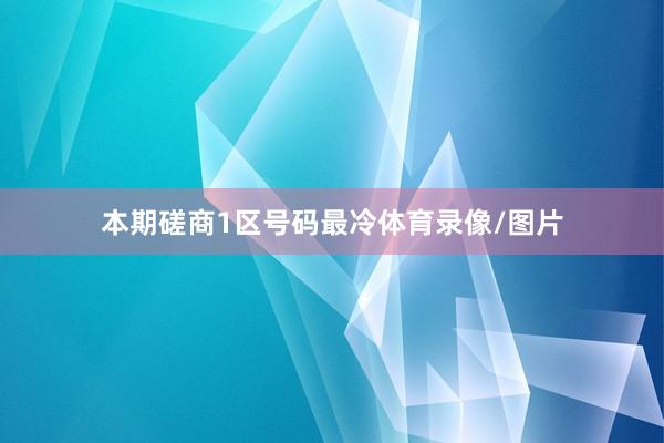 本期磋商1区号码最冷体育录像/图片