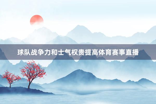 球队战争力和士气权贵提高体育赛事直播