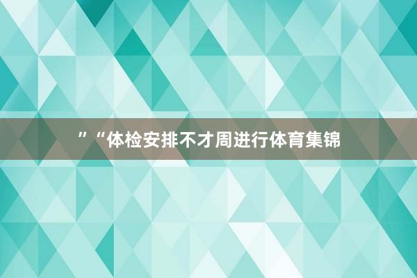”“体检安排不才周进行体育集锦