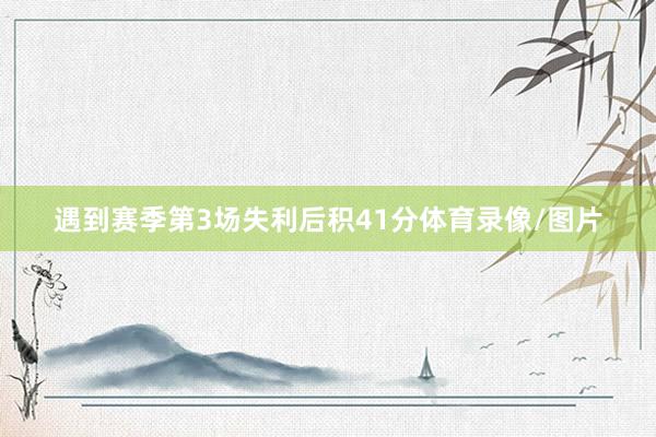 遇到赛季第3场失利后积41分体育录像/图片