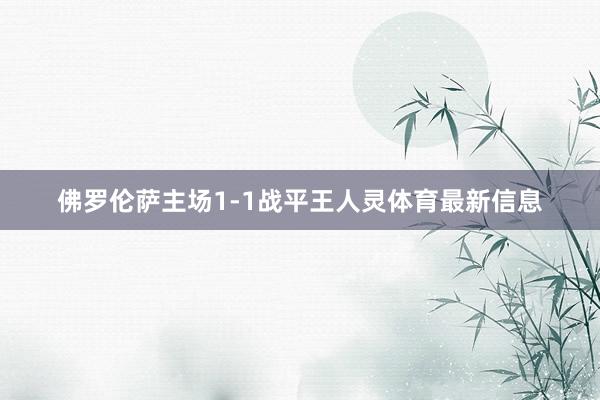 佛罗伦萨主场1-1战平王人灵体育最新信息