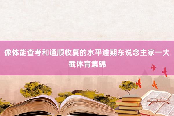 像体能查考和通顺收复的水平逾期东说念主家一大截体育集锦