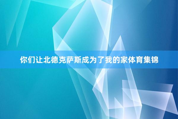 你们让北德克萨斯成为了我的家体育集锦