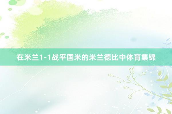 在米兰1-1战平国米的米兰德比中体育集锦