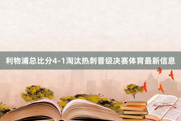利物浦总比分4-1淘汰热刺晋级决赛体育最新信息