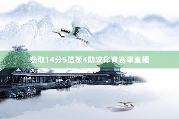获取14分5篮板4助攻体育赛事直播