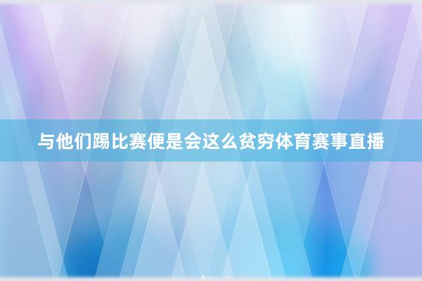 与他们踢比赛便是会这么贫穷体育赛事直播