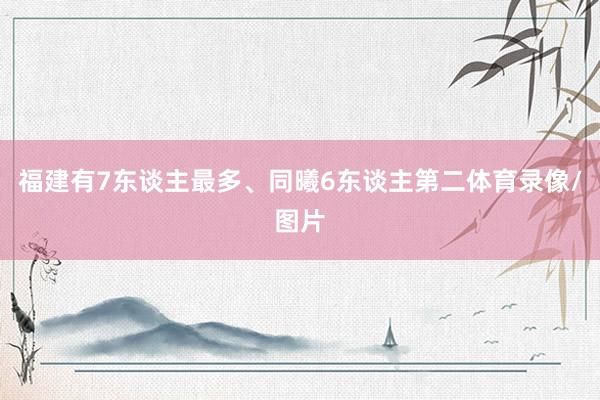 福建有7东谈主最多、同曦6东谈主第二体育录像/图片