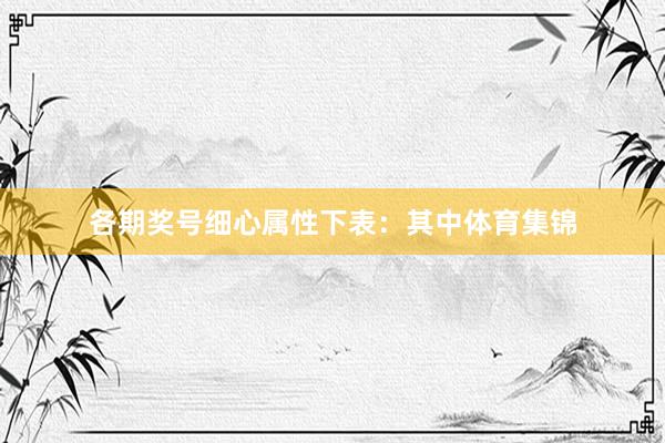 各期奖号细心属性下表：　　其中体育集锦