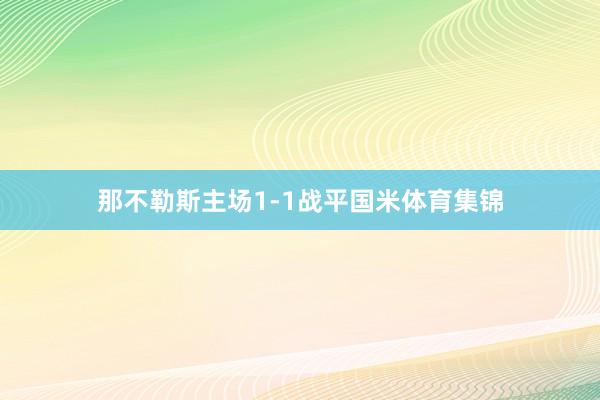 那不勒斯主场1-1战平国米体育集锦