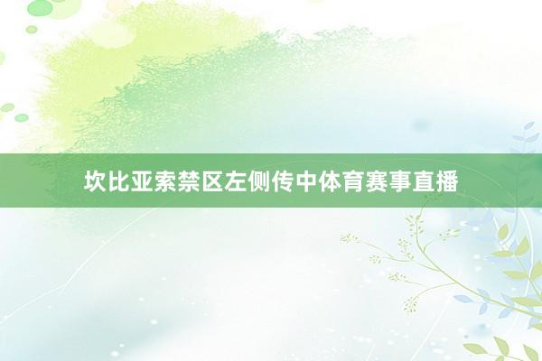 坎比亚索禁区左侧传中体育赛事直播