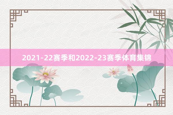 2021-22赛季和2022-23赛季体育集锦