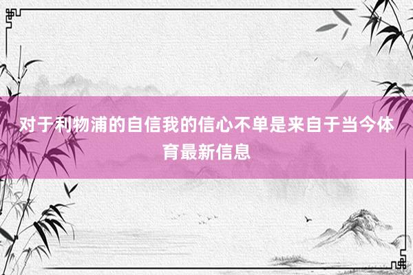 对于利物浦的自信  我的信心不单是来自于当今体育最新信息
