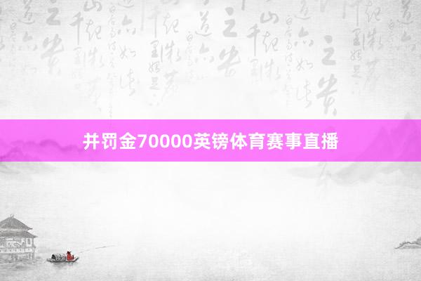 并罚金70000英镑体育赛事直播