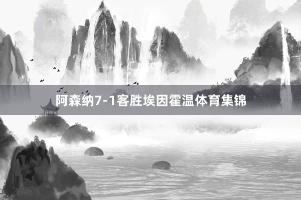 阿森纳7-1客胜埃因霍温体育集锦