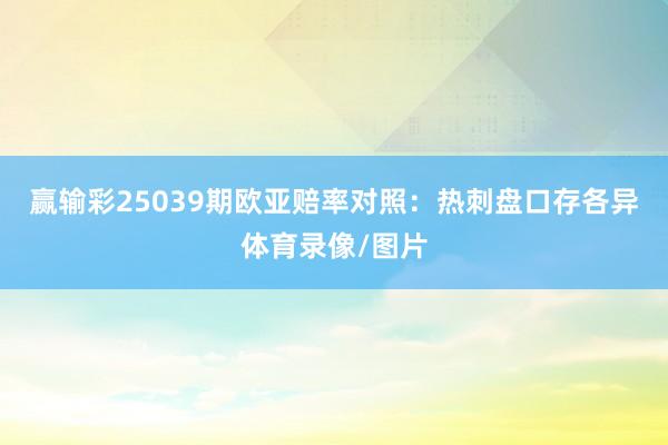 赢输彩25039期欧亚赔率对照：热刺盘口存各异体育录像/图片